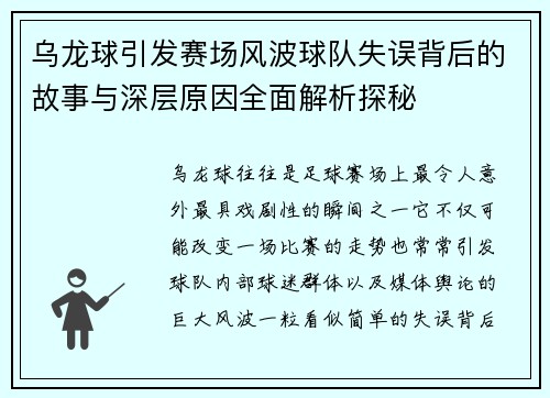 乌龙球引发赛场风波球队失误背后的故事与深层原因全面解析探秘 乌龙球引发赛场风波球队失误背后的故事与深层原因全面解析探秘