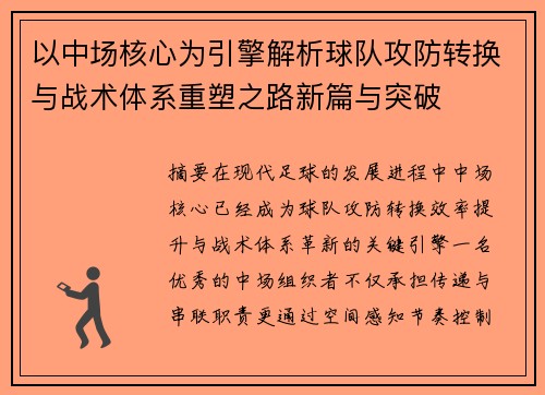 以中场核心为引擎解析球队攻防转换与战术体系重塑之路新篇与突破 以中场核心为引擎解析球队攻防转换与战术体系重塑之路新篇与突破