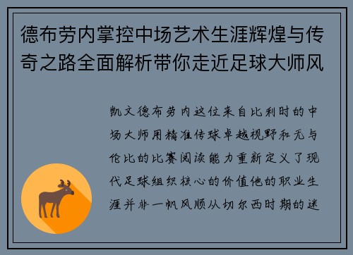 德布劳内掌控中场艺术生涯辉煌与传奇之路全面解析带你走近足球大师风采 德布劳内掌控中场艺术生涯辉煌与传奇之路全面解析带你走近足球大师风采