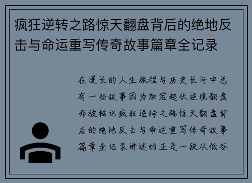 疯狂逆转之路惊天翻盘背后的绝地反击与命运重写传奇故事篇章全记录