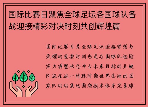国际比赛日聚焦全球足坛各国球队备战迎接精彩对决时刻共创辉煌篇