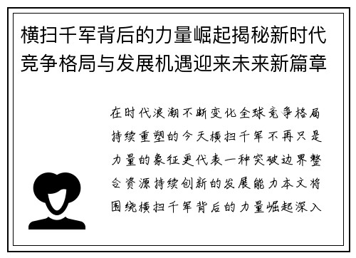 横扫千军背后的力量崛起揭秘新时代竞争格局与发展机遇迎来未来新篇章 横扫千军背后的力量崛起揭秘新时代竞争格局与发展机遇迎来未来新篇章