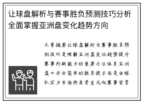 让球盘解析与赛事胜负预测技巧分析全面掌握亚洲盘变化趋势方向