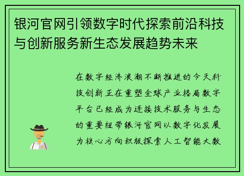 银河官网引领数字时代探索前沿科技与创新服务新生态发展趋势未来