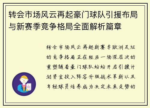 转会市场风云再起豪门球队引援布局与新赛季竞争格局全面解析篇章