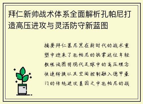 拜仁新帅战术体系全面解析孔帕尼打造高压进攻与灵活防守新蓝图 拜仁新帅战术体系全面解析孔帕尼打造高压进攻与灵活防守新蓝图