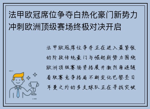 法甲欧冠席位争夺白热化豪门新势力冲刺欧洲顶级赛场终极对决开启 法甲欧冠席位争夺白热化豪门新势力冲刺欧洲顶级赛场终极对决开启