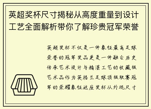 英超奖杯尺寸揭秘从高度重量到设计工艺全面解析带你了解珍贵冠军荣誉象征