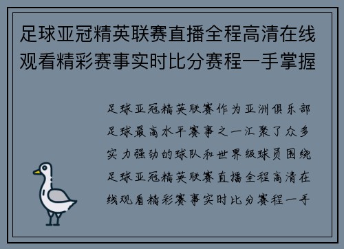 足球亚冠精英联赛直播全程高清在线观看精彩赛事实时比分赛程一手掌握