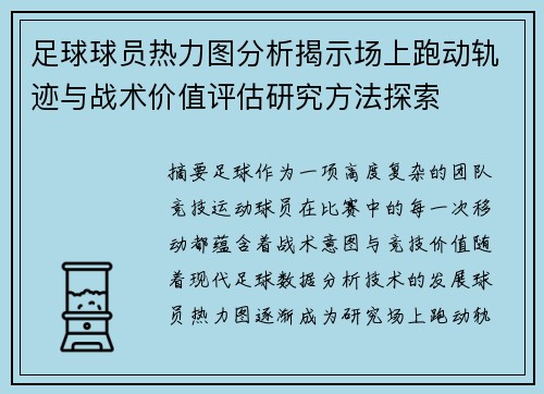足球球员热力图分析揭示场上跑动轨迹与战术价值评估研究方法探索