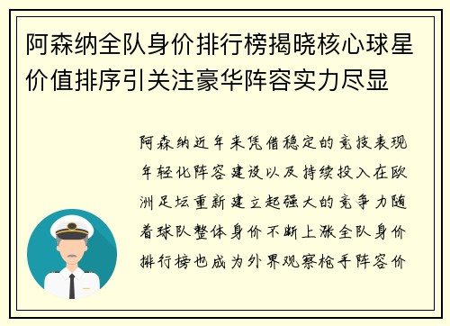 阿森纳全队身价排行榜揭晓核心球星价值排序引关注豪华阵容实力尽显 阿森纳全队身价排行榜揭晓核心球星价值排序引关注豪华阵容实力尽显